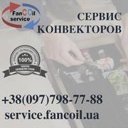 Обслуживание конвекторов