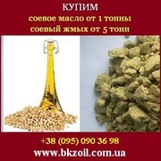 Купим соевое масло оптом от 1 т,  соевый жмых от 5 т